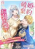 婚約破棄は喜んでお引き受けいたします～隣国王子と入れ替わったら待っていたのは溺愛でした～ (シェリーLoveノベルズ)