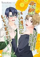 先輩いい加減にしてくださいっ！: 意地っ張りな後輩は、エッチな先輩の魅力に負けてます 夕暮れ寮シリーズ