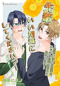 先輩いい加減にしてくださいっ！: 意地っ張りな後輩は、エッチな先輩の魅力に負けてます 夕暮れ寮シリーズ