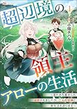 超辺境の領主アローの生活 ～濡れ衣を着せられ追放されましたが、二人の女神と新生活を送ります～ コミック版（分冊版） 【第1話】 (BKコミックス)