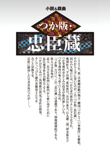 つか版・忠臣蔵