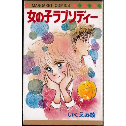 女の子ラプソディー (マーガレットコミックス)