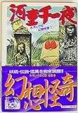 KCスペシャル 水木しげる 河童千一夜/水木しげる幼想怪奇 1
