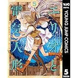 エリオと電気人形 5 (ヤングジャンプコミックスDIGITAL)