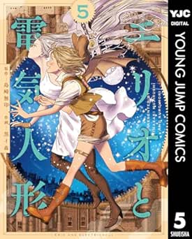 [島崎無印×黒イ森] エリオと電気人形 全05巻