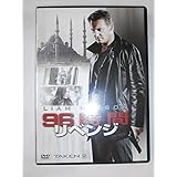 96時間/リベンジ [DVD]