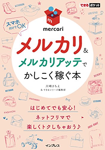 できるポケット メルカリ&メルカリアッテでかしこく稼ぐ本