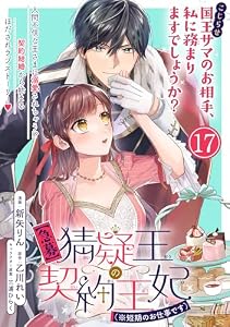【急募】猜疑王の契約王妃(※短期のお仕事です)単話版 第17話 (ポラリスCOMICS)