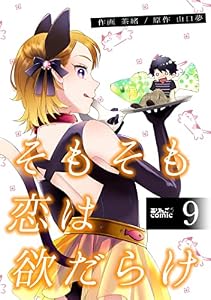 そもそも恋は欲だらけ ： 9 (アクションコミックス)