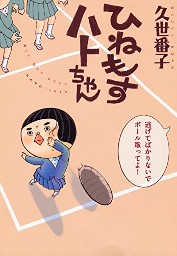 『ひねもすハトちゃん』