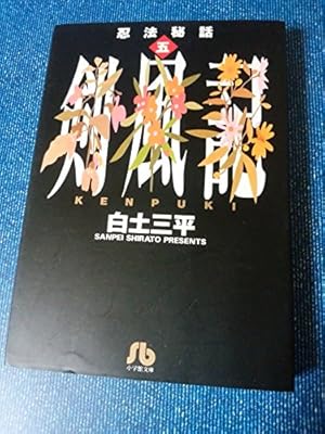 忍法秘話: スガル (4) (小学館文庫 しB 34) | 白土 三平 |本 | 通販