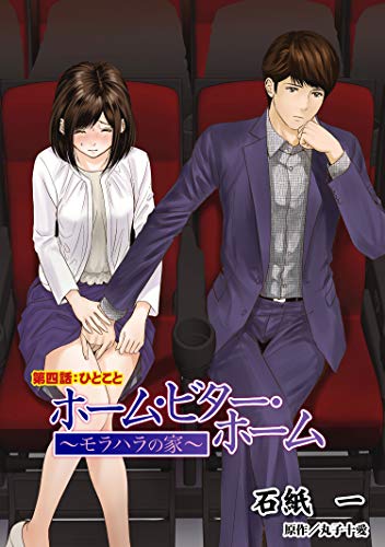 ホーム・ビター・ホーム～モラハラの家～ 分冊版 ： 4 (アクションコミックス)の表紙