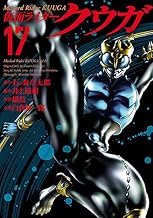仮面ライダークウガ（１７） (ヒーローズコミックス)