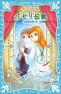 パセリ伝説 水の国の少女 Memory 5 講談社青い鳥文庫 倉橋燿子 久織ちまき 読み物 Kindleストア Amazon
