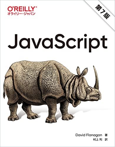 JavaScript 第7版 | David Flanagan, 村上 列 |本 | 通販 | Amazon