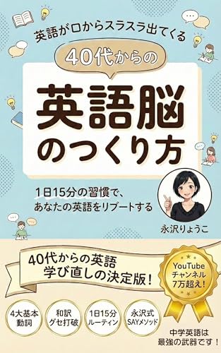 英語が口からスラスラ出てくる 40代からの英語脳のつくり方: 眠っていた「中学英語」を最強の武器に変える！大人のための1日15分・実践トレーニング【英会話】【初心者】【やり直し】
