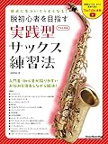 弱点に気づいてうまくなる！ 脱初心者を目指す 実践型サックス練習法
