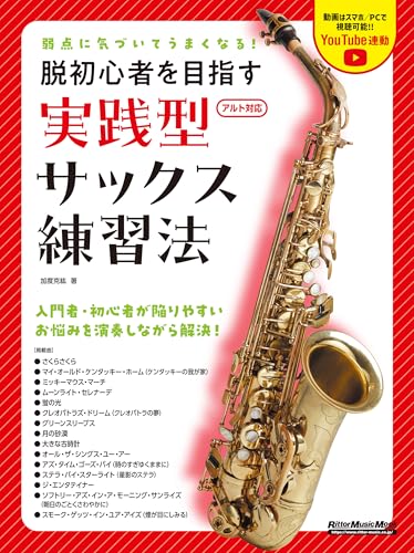 弱点に気づいてうまくなる! 脱初心者を目指す 実践型サックス練習法
