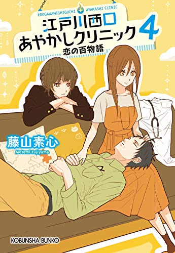 江戸川西口あやかしクリニック4～恋の百物語～ (光文社キャラクター文庫)