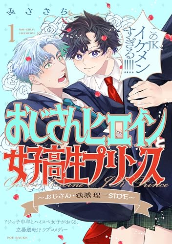 おじさんヒロインと女子高生プリンス おじさん・浅城理一SIDE(1) (ふゅーじょんぷろだくと)