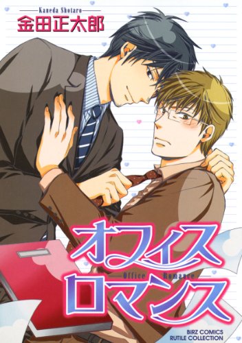 『オフィスロマンス』