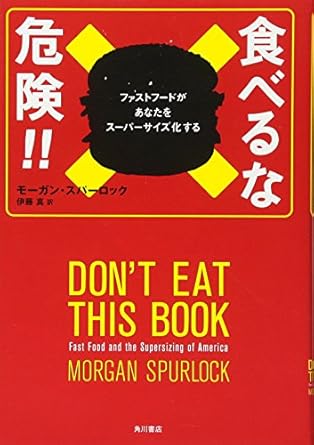 食べるな危険!!ファストフードがあなたをスーパーサイズ化する