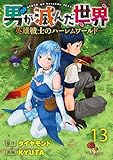 男が滅んだ世界 ―英雄戦士のハーレムワールド― WEBコミックガンマぷらす連載版　第十三話