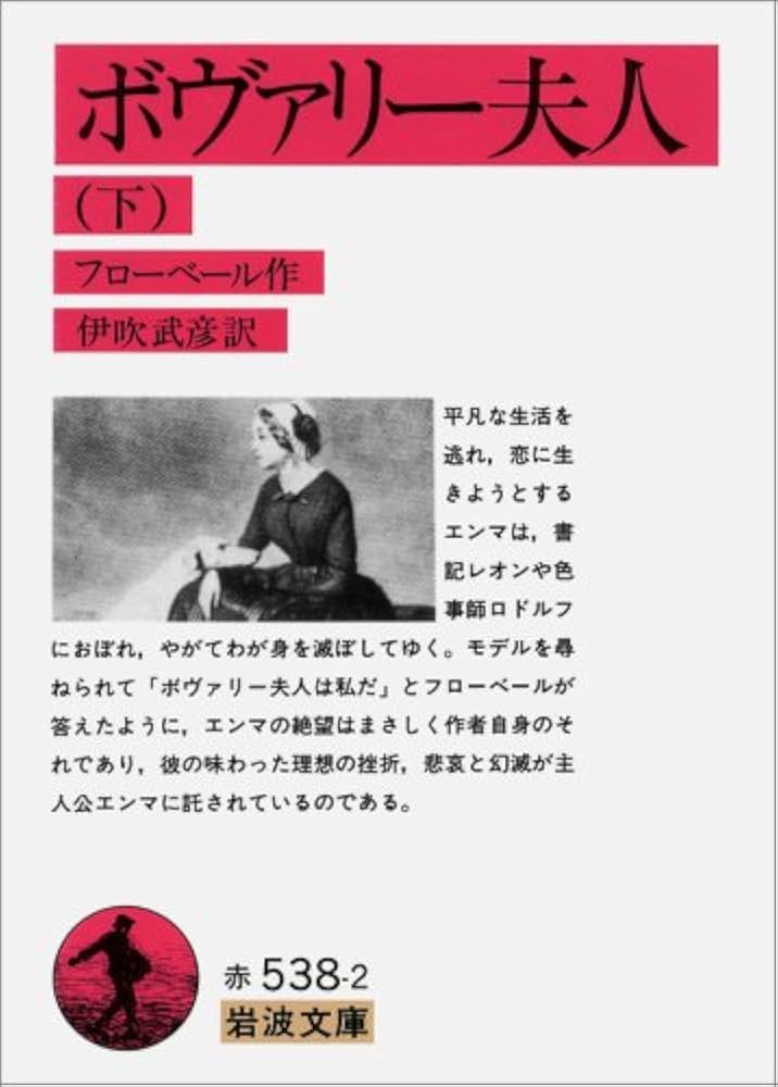 G FLAUBERT MADAME BOVARY フローベール『ボヴァリー夫人』 ボヴァリー夫人 - Wikipedia