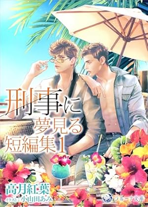 Amazon.co.jp: DEADLOCK(1) (Charaコミックス) 電子書籍: 英田サキ