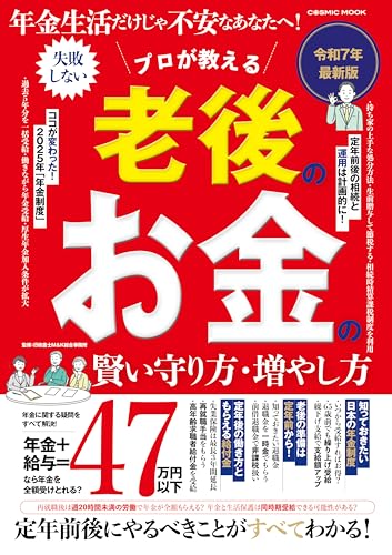 年金生活だけじゃ不安なあなたへ！ プロが教える 老後のお金の賢い守り方・増やし方 (コスミックムック)のサムネイル
