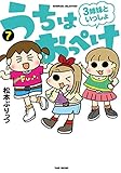 うちはおっぺけ　３姉妹といっしょ（７） (バンブーコミックス すくパラセレクション)