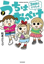 うちはおっぺけ 3姉妹といっしょ（7） (バンブーコミックス すくパラ