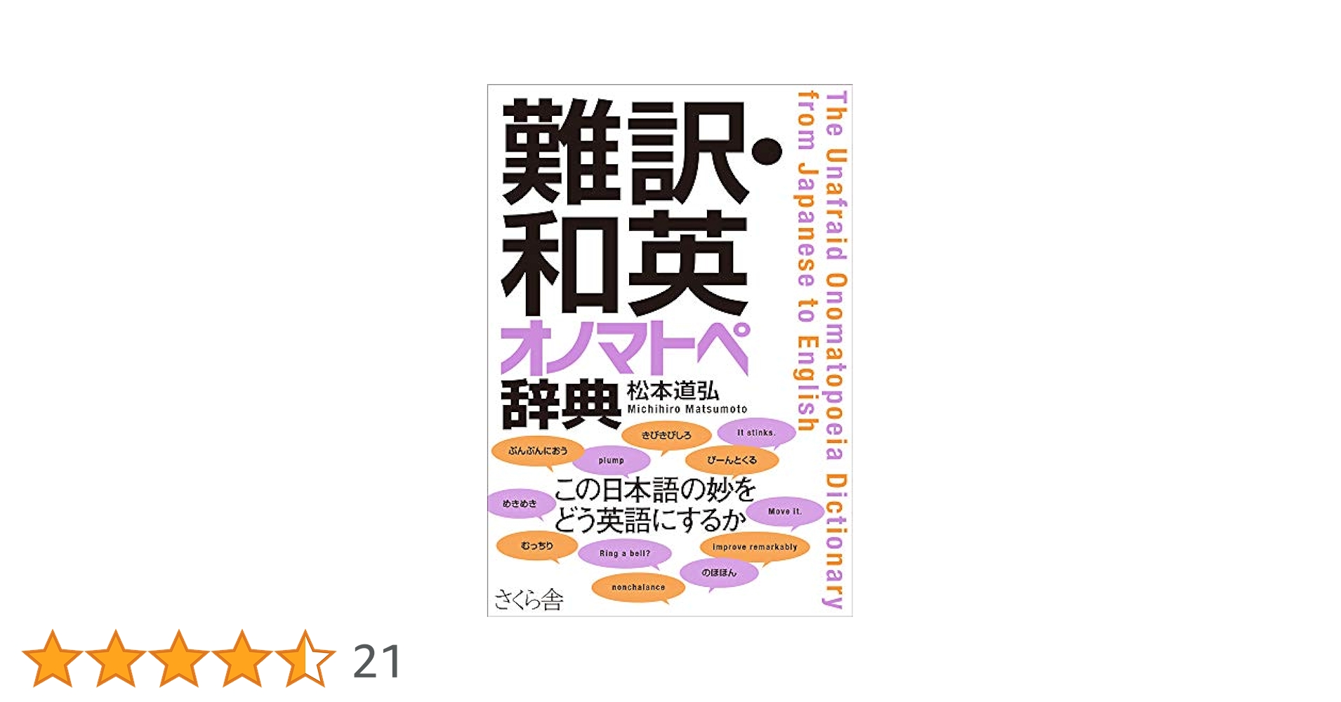 難訳・和英 オノマトペ辞典 | 松本道弘 |本 | 通販 | Amazon