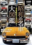 月刊自家用車 増刊 2019年7月号 (昭和の名車大図鑑)