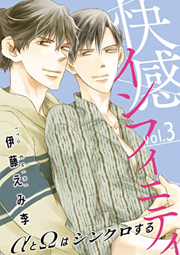 快感インフィニティ Aとwはシンクロする3 Bl宣言 伊藤えみ李 ボーイズラブマンガ Kindleストア Amazon 快感インフィニティ Aとwはシンクロする3 Bl宣言 伊藤えみ李 ボーイズラブマンガ Kindleストア Amazon