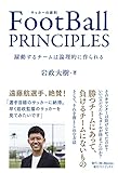 FootBall PRINCIPLES - 躍動するチームは論理的に作られる - (SYNCHRONOUS BOOKS)
