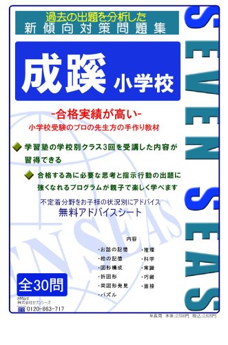 成蹊小学校 [セブンシーズの小学校受験問題集] (合格への近道)のサムネイル