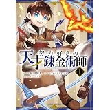 努力好きの天才錬金術師1巻 (グラストCOMICS)