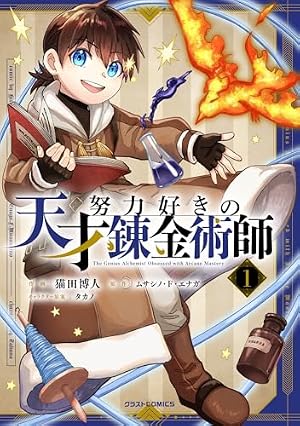 Amazon.co.jp: 努力好きの天才錬金術師1巻 (グラストCOMICS) eBook