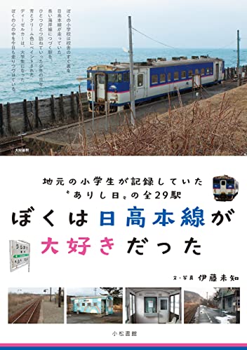 ぼくは日高本線が大好きだった 地元の小学生が記録していた〝ありし日〟の全29駅