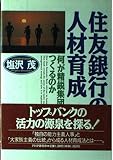 住友銀行の人材育成 何が精鋭集団をつくるのか