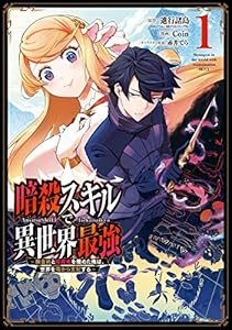 暗殺スキルで異世界最強　～錬金術と暗殺術を極めた俺は、世界を陰から支配する～