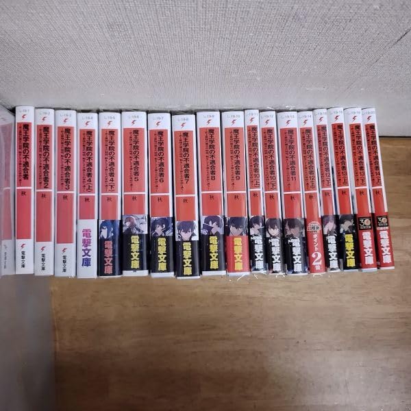 Amazon.co.jp: /魔王学院の不適合者/1～18巻（1～14上）/秋/しずま