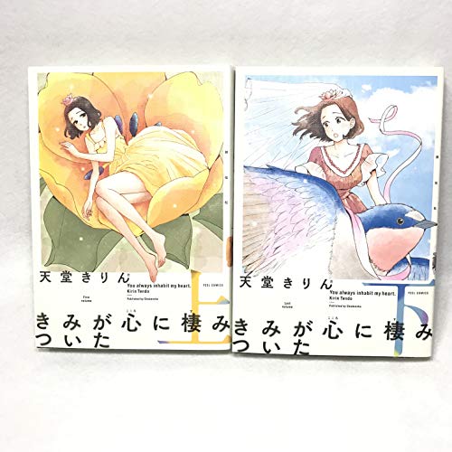 きみが心に棲みついた[新装版] コミック 全2巻 セット