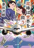 夫は泥棒、妻は刑事２２　泥棒は世界を救う (徳間文庫)