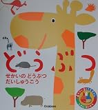 どうぶつ (あそびのおうさまずかん)