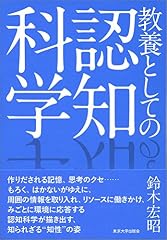 『教養としての認知科学』の書影