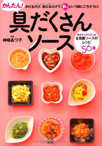 かんたん！具だくさんソース