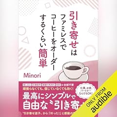 『引き寄せはファミレスでコーヒーをオーダーするくらい簡単』のカバーアート