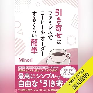 『引き寄せはファミレスでコーヒーをオーダーするくらい簡単』のカバーアート